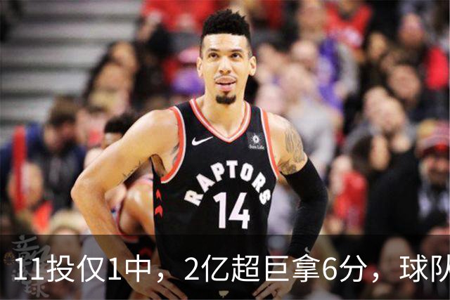 11投仅1中，2亿超巨拿6分，球队47分惨败，送走三球这老大不好当