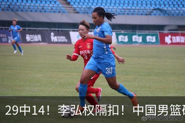 29中14！李弘权隔扣！中国男篮确定集训大名单