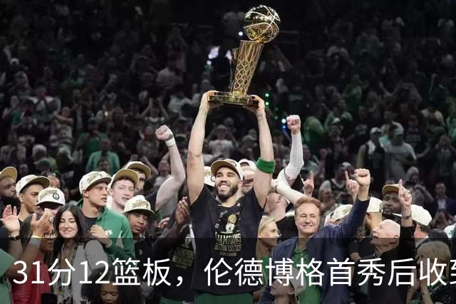 31分12篮板，伦德博格首秀后收到麦迪安东尼的建议
