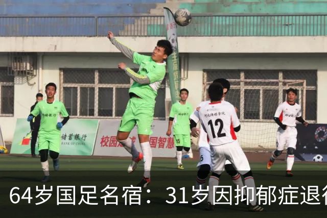 64岁国足名宿：31岁因抑郁症退役，如今隐居上海，终生未婚无子女