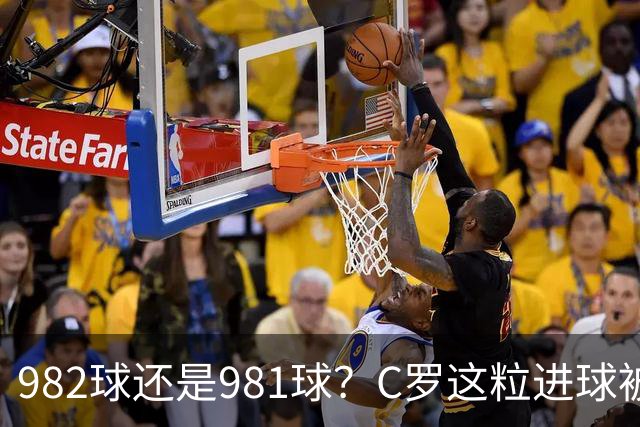 982球还是981球？C罗这粒进球被送去复核了