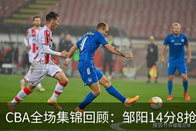CBA全场集锦回顾：邹阳14分8抢断，福建大胜宁波